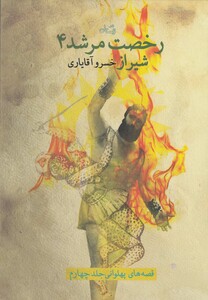 کتاب رخصت مرشد 4 شیراز