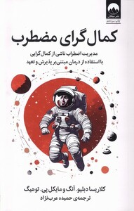 کتاب کمال‌گرای مضطرب