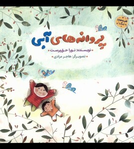 کتاب پروانه‌های‌ آبی