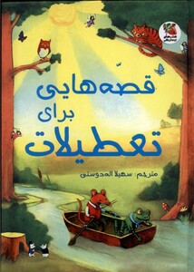 کتاب زیباترین‌قصه‌دنیا 20 قصه‌هایی ‌برای ‌تعطیلات