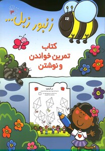 کتاب زنبور زبل کتاب تمرین خواندن و نوشتن