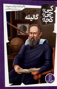 کتاب کی ‌چی‌ کجا گالیله