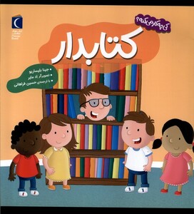 کتاب کی چه کار می‌کنه کتابدار