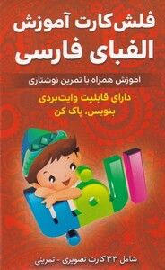 کتاب فلش کارت الفبای فارسی