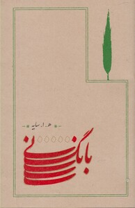 کتاب بانگ نی(سایه،رقعی،شومیز)