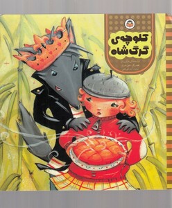 کتاب کلوچه‌ی گرگ شاه
