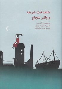 کتاب شاهدخت شریفه و والتر شجاع