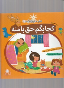 کتاب مهارت هایی برای زندگی 2 کجابگم حق با منه