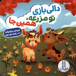 کتاب دالی‌ بازی تو مزرعه ‌همین‌جا