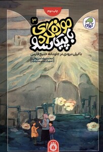 کتاب موزه‌گردی ‌باپیکاسو 3 با ایران‌‌ درودی ‌در جاودانه خلیج فارس