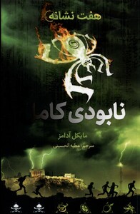 کتاب هفت نشانه نابودی کامل