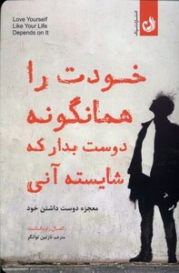 کتاب خودت را همانگونه دوست ‌بدار که شایسته‌ آنی