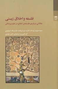 کتاب فلسفه و اخلاق زیستی