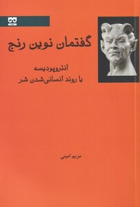 کتاب گفتمان نوین رنج آنتروپودیسه یا روند انسانی شدن شر