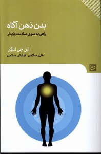 کتاب بدن ذهن آگاه