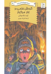 کتاب نابود کنندگان  اژدها 3 گردش علمی در غار مرگبار
