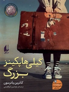 کتاب گیلی هاپکینز بزرگ