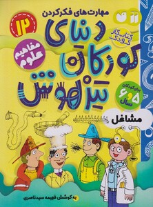 کتاب دنیای کودکان تیزهوش 12 مشاغل