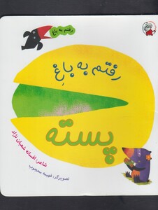 کتاب رفتم به باغ پسته