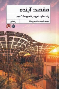 کتاب مقصد آینده راهنمای‌ حضور ‌در‌ اکسپو‌ 2020‌ دبی