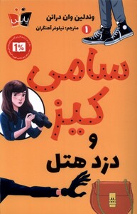کتاب سامی کیز 1  و دزد هتل