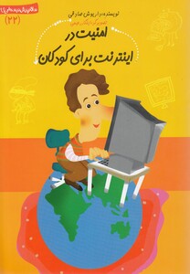 کتاب سلام پیش دبستانی 22 امنیت در اینترنت