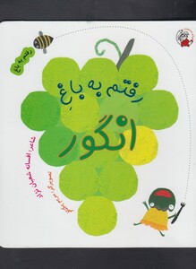 کتاب رفتم به باغ انگور