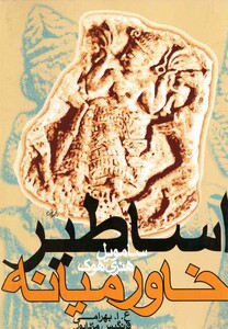 کتاب اساطیر خاورمیانه