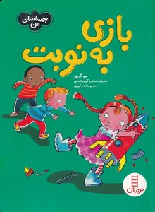 کتاب احساسات من بازی‌ به‌ نوبت