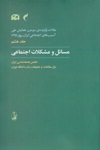 کتاب مقالات سومین همایش 8 مسائل و مشکلات اجتماعی