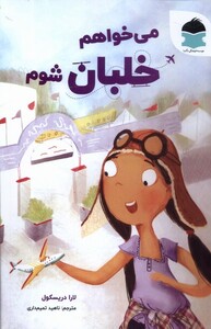 کتاب می‌خواهم خلبان شوم