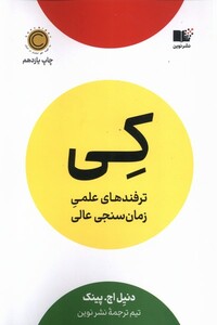 کتاب کی ترفند‌های‌ علمی‌ زمان ‌سنجی‌ عالی