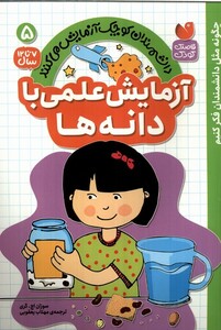 کتاب دانشمندان کوچک 5 آزمایش ‌علمی‌ با دانه‌ها