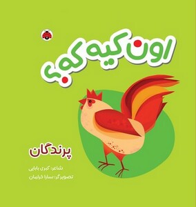 کتاب کتاب پارچه ای اون کیه که؟ پرندگان
