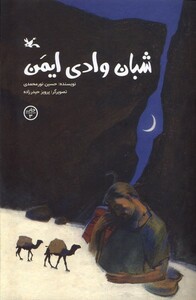 کتاب شبان وادی‌ ایمن