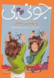 کتاب جونی بی و بهترین شغل