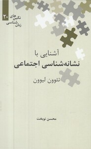کتاب نگین‌های زبان شناسی 20 آشنایی با نشانه‌شناسی‌ اجتماعی