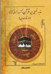 کتاب مقایسه تحلیلی بین قرآن و کتب آسمانی