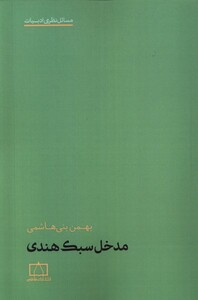 کتاب مدخل سبک هندی