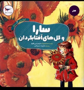کتاب سارا و گل‌های آفتابگردان