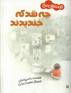 کتاب قصه های صلح چه شد که خندیدند