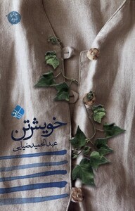 کتاب خویش تن