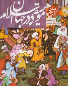 کتاب مجموعه جهان اسلام(موسیقی درجهان اسلام)