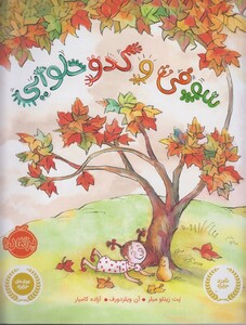 کتاب سوفی و کدو حلوایی