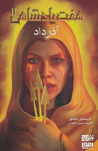 کتاب هفت پادشاهی 2 آذر داد