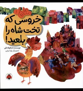 کتاب متل‌ها 1 خروسی‌ که ‌تخت ‌شاه‌ را بلعید‌