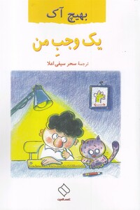 کتاب یک وجب من