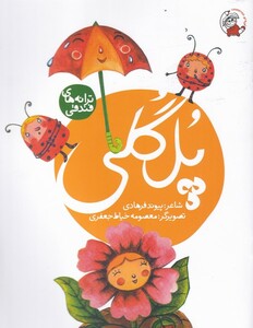 کتاب ترانه های فندقی پل ‌گلی