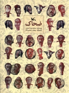 کتاب ضحاک