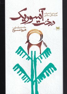 کتاب درخت آسوریک کهن ‌متنی ‌از ‌‌شعر و ادب ‌‌‌عصر ‌اشکانی ‌و ‌ساسانی